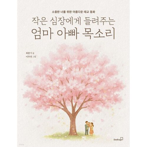 Mom and Dad's voices to the little heart 