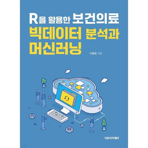 Analyse des mégadonnées et apprentissage automatique dans le domaine de la santé avec R 