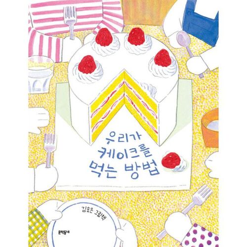 우리가 케이크를 먹는 방법