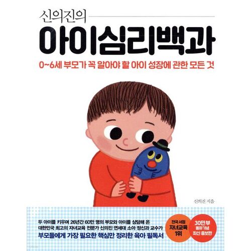 Shin Ui-jin's Encyclopedia of Child Psychology (300,000-Copy Commemorative New Edition) 