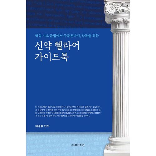 Guide du grec du Nouveau Testament 