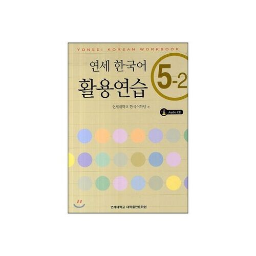 Pratique de la langue coréenne à Yonsei 5-2 