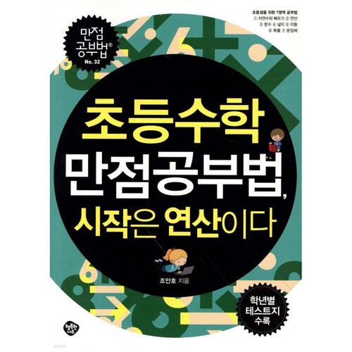 The perfect way to study elementary math starts with calculations. 