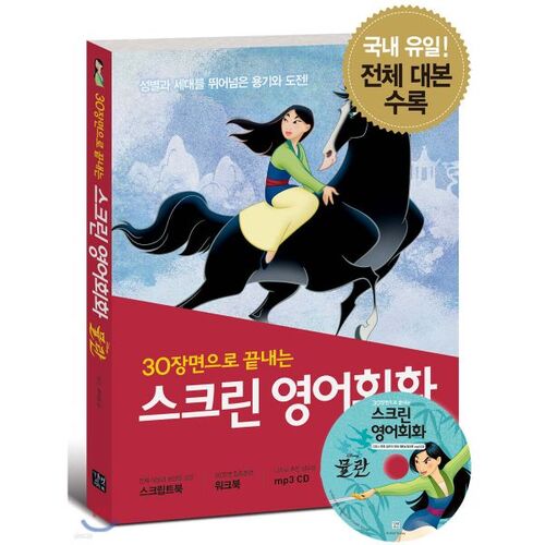 Conversation en anglais à l'écran avec Mulan 