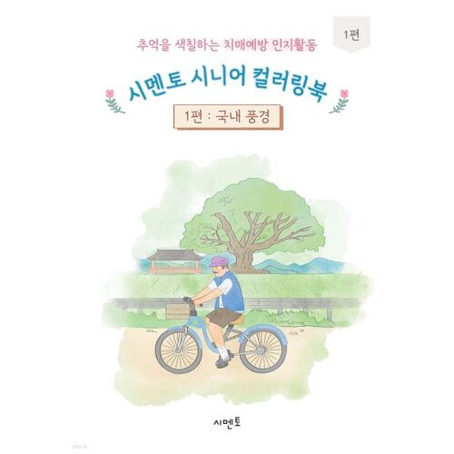 Cement Senior Coloring Book 1: A Cognitive Activity for Dementia Prevention that Colors Memories 