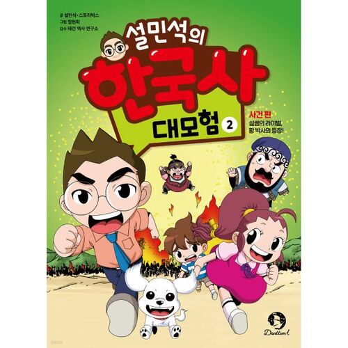 La grande aventure de Seol Min-seok dans l'histoire coréenne 2 