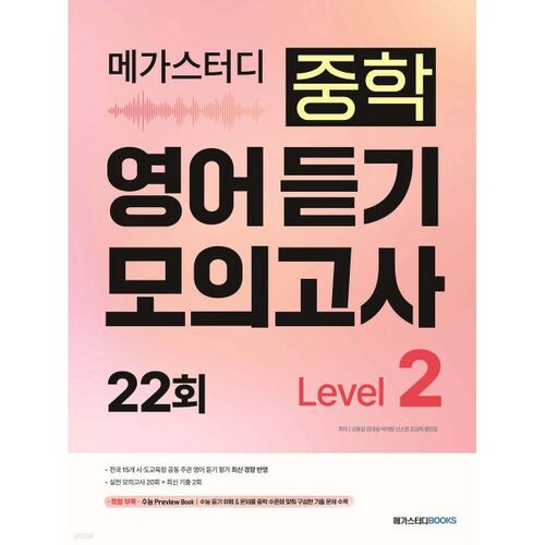Megastudy Middle School English Listening Mock Test 22nd Level 2 (2026) 