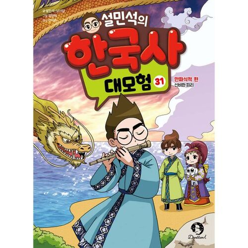 Seol Min-seok's Great Adventure in Korean History, Vol. 31 