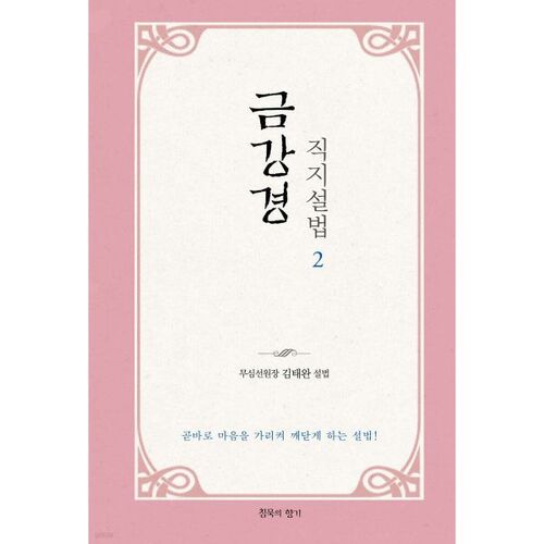 Diamond Sutra Direct Sermon 2 