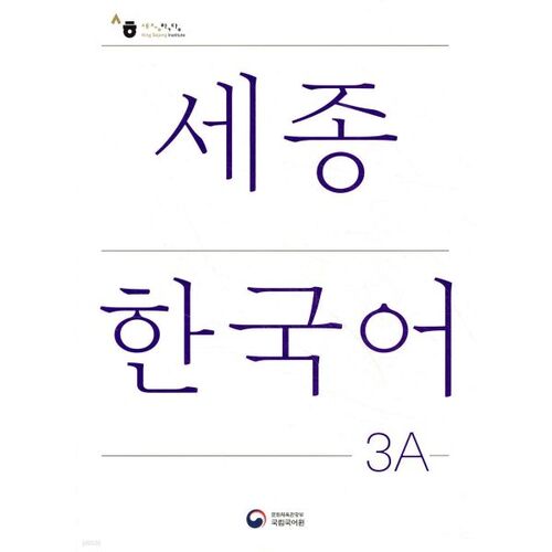 Sejong Korean 3A (version coréenne) 