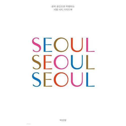 Seoul Seoul Seoul (SEOUL SEOUL SEOUL) 