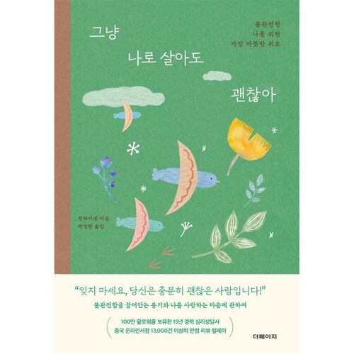 그냥 나로 살아도 괜찮아