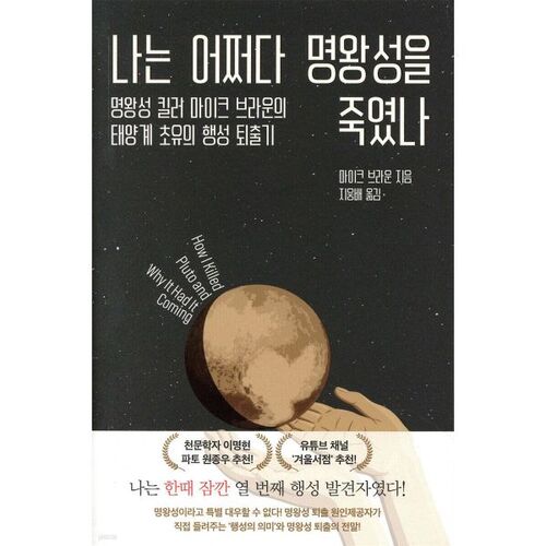 Comment j'ai tué Pluton 