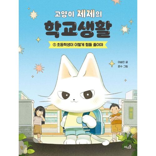 고양이 제제의 학교생활 1 : 초등학생이 이렇게 힘들 줄이야