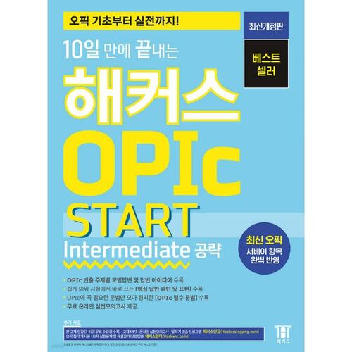 Hackers OPIc Start (Intermediate Level) in 10 Days 