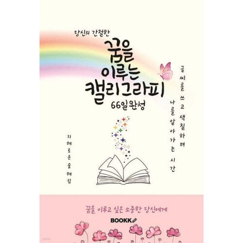 Calligraphy that makes dreams come true 