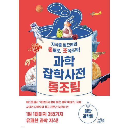 Encyclopedia of Science: Canned Food (General Science Edition) 