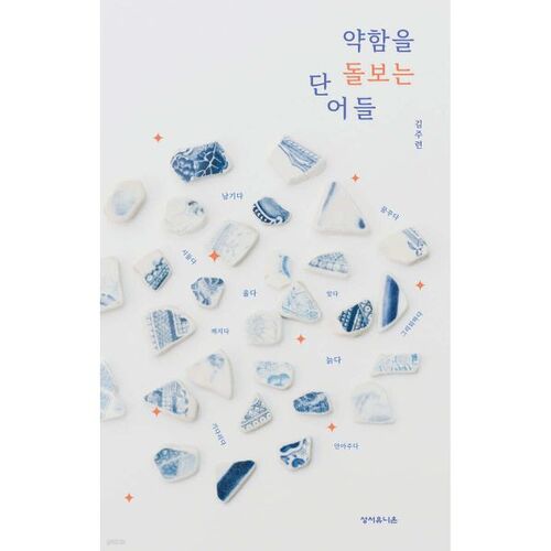 Des mots qui prennent soin de la faiblesse 