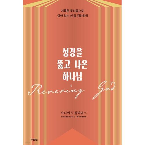 성경을 뚫고 나온 하나님