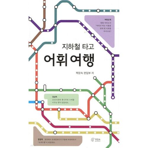 지하철 타고 어휘 여행