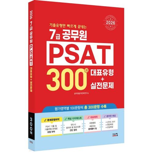 Examen de la fonction publique de 7e année (PSAT) 2026 : questions représentatives et questions d’entraînement (300 questions). 