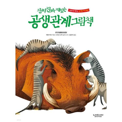 Un livre d'images vraiment très amusant sur la relation symbiotique 