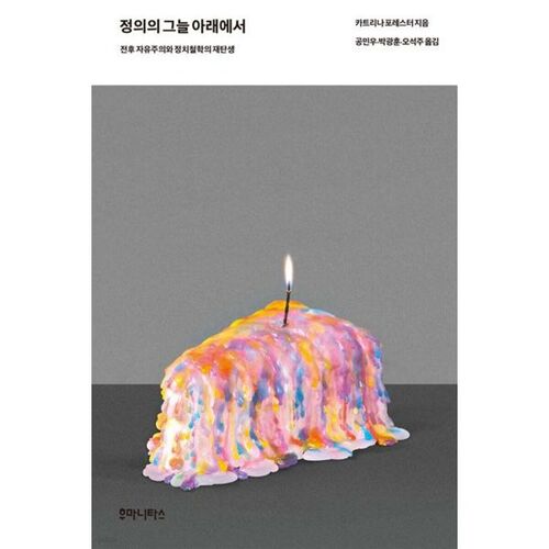 정의의 그늘 아래에서