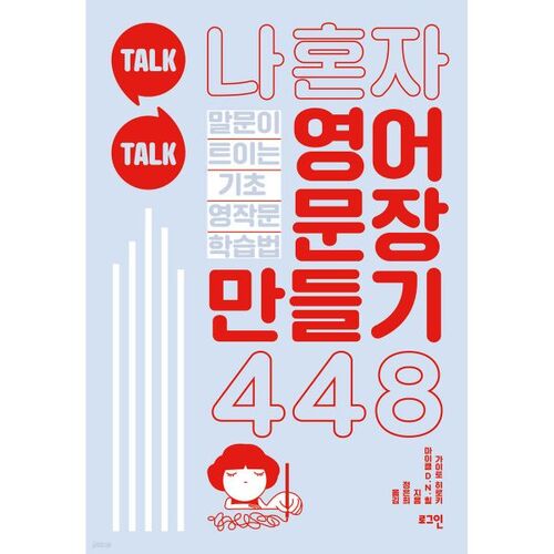 Talk Talk : Construire des phrases anglaises seul 448 