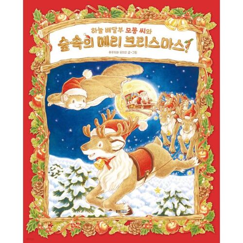 Joyeux Noël dans la forêt avec le livreur céleste Momong ! 