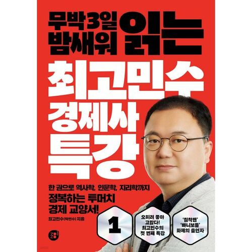 Conférence spéciale de Choi Go-min-su sur l'histoire économique 1 