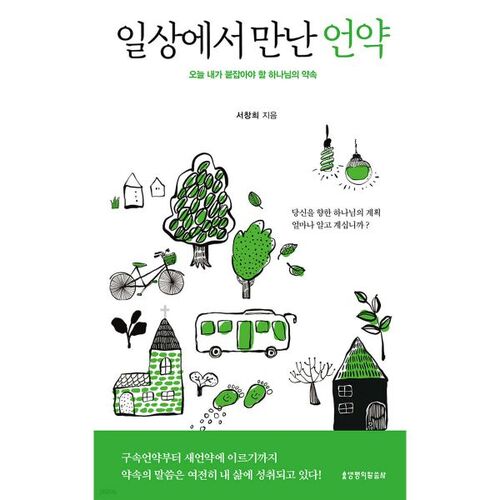 일상에서 만난 언약