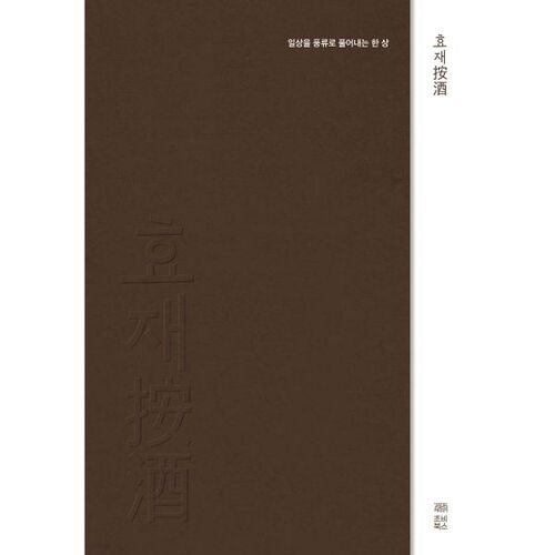 Hyojae Anju (按酒) 