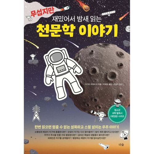 Une histoire d'astronomie effrayante mais amusante qui vous tiendra en haleine toute la nuit. 