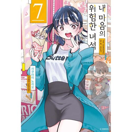 Dangerous Guy in My Heart 7 