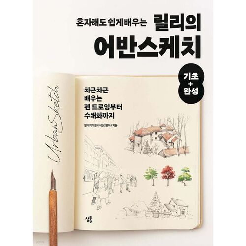 Lily's Urban Sketch Basics + Completion: Easy to Learn on Your Own 