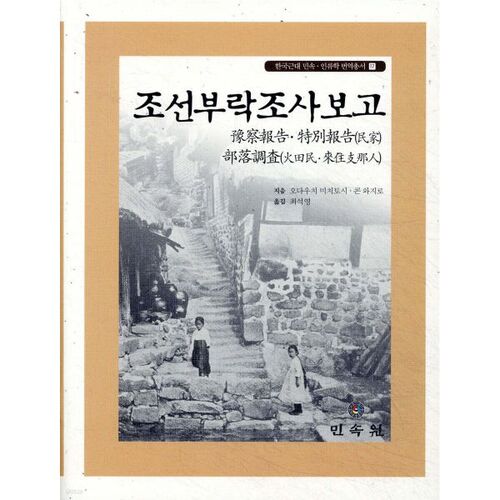 Rapport d'enquête sur le village de Joseon 