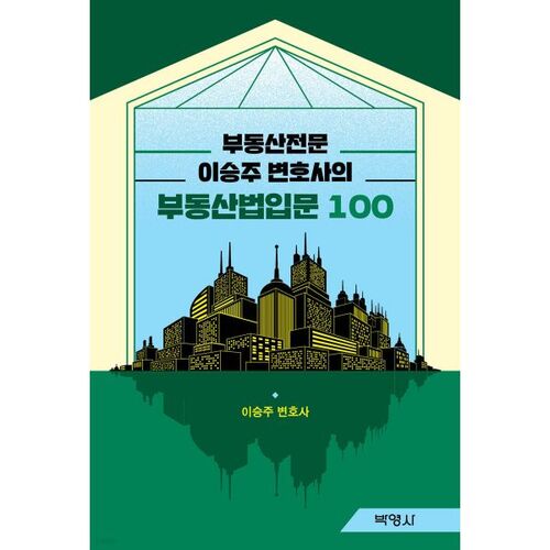 Introduction au droit immobilier (niveau 100) par Seungju Lee, avocate spécialisée en droit immobilier 