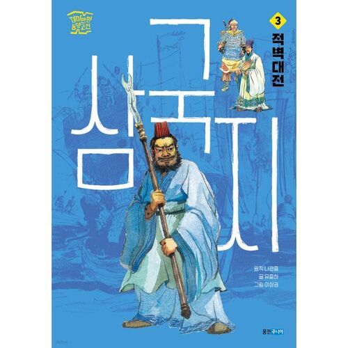 Romance of the Three Kingdoms 3: The Battle of Red Cliffs 