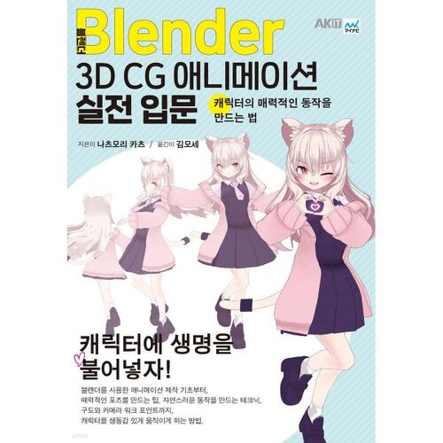 블렌더 3D CG 애니메이션 실전 입문