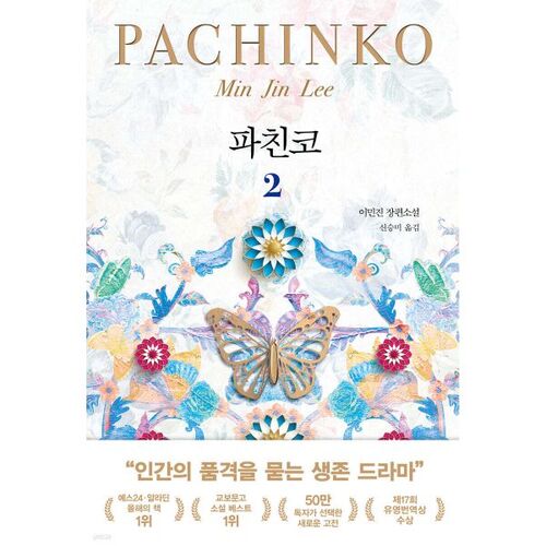 Pachinko 2 