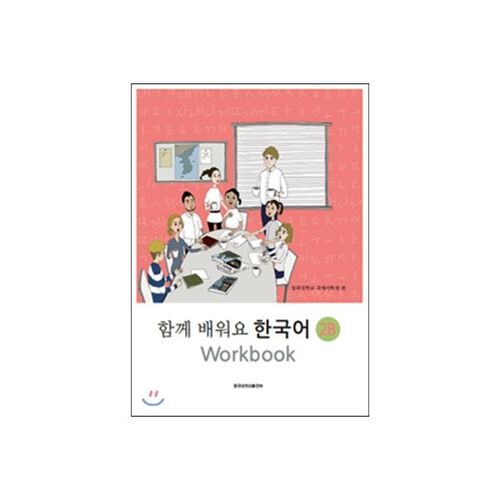 Cahier d'exercices Apprenons le coréen 2B 