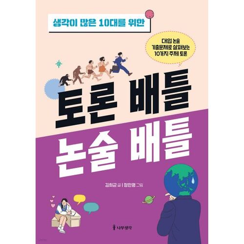 Bataille de débats pour adolescents réflexifs : Bataille de dissertations 
