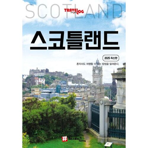 Travel Blog Scotland 