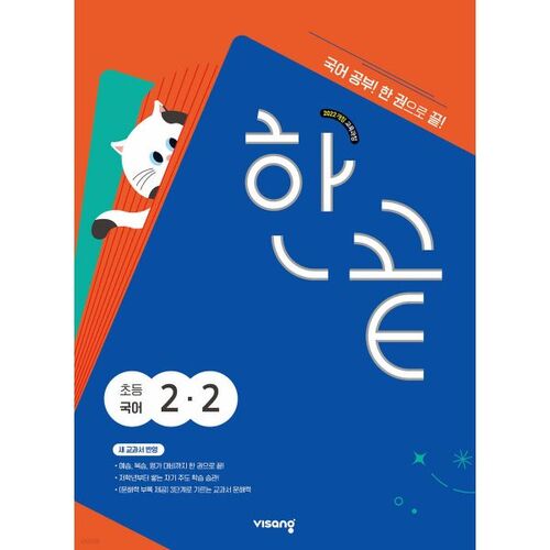 Hankkeut Elementary Korean Language 2-2 (for 2025) 