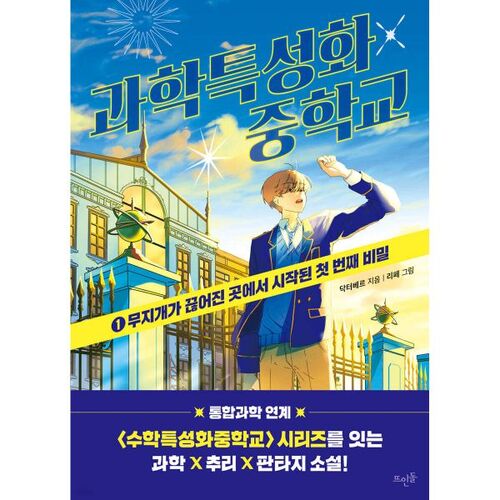 Collège spécialisé en sciences 1 