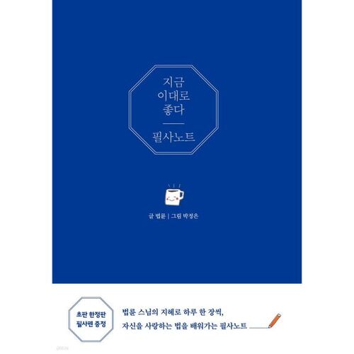 지금 이대로 좋다 필사 노트
