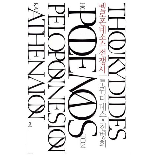 History of the Peloponnesian War 