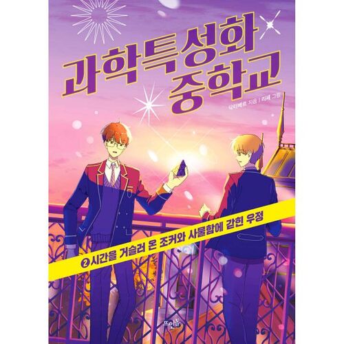 Collège spécialisé en sciences 2 