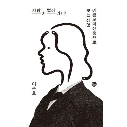 People are like bugs 