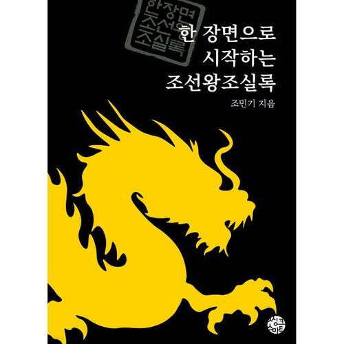 Les Annales de la dynastie Joseon, ensemble commençant par une scène 